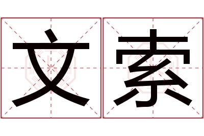 文索名字寓意