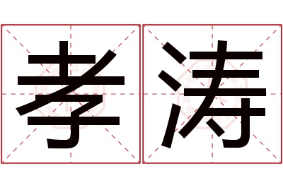 孝涛名字寓意