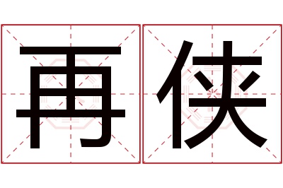 再侠名字寓意