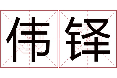伟铎名字寓意 伟铎名字寓意