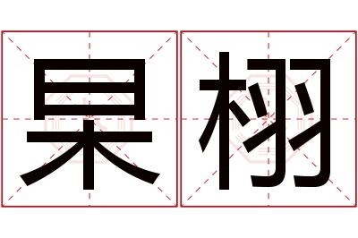 杲栩名字寓意