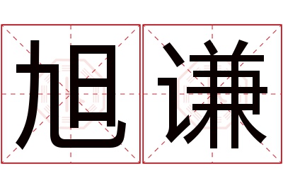 旭谦名字寓意