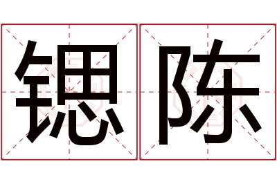 锶陈名字寓意