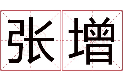 张增名字寓意