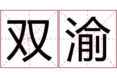 双渝名字寓意 双渝名字寓意