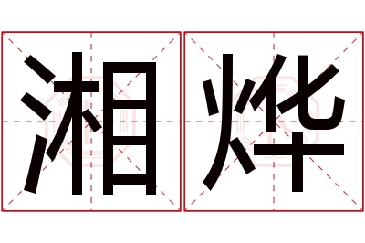 湘烨名字寓意