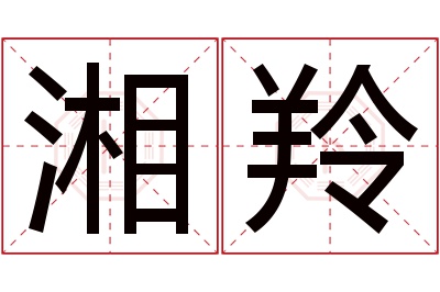 湘羚名字寓意