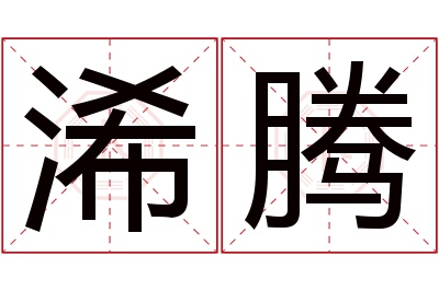 浠腾名字寓意