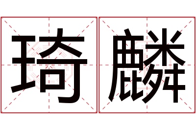 琦麟名字寓意