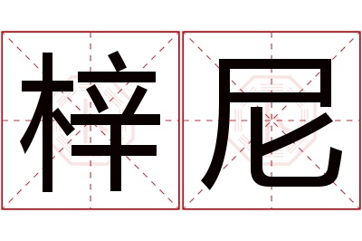 梓尼名字寓意 梓尼名字寓意