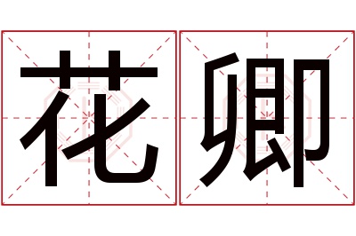 花卿名字寓意