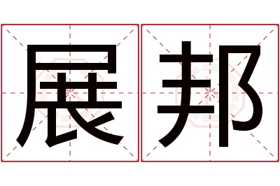 展邦名字寓意