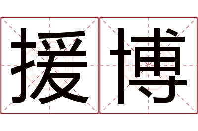 援博名字寓意