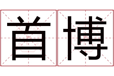 首博名字寓意