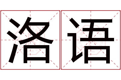 洛语名字寓意