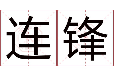 连锋名字寓意