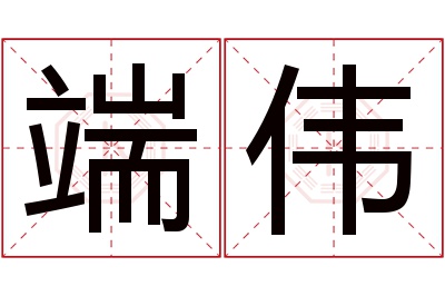 端伟名字寓意