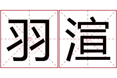 羽渲名字寓意