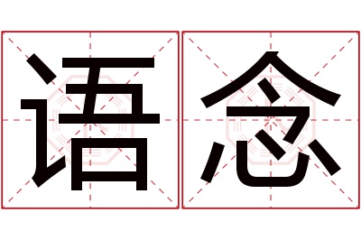 语念名字寓意