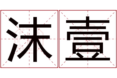 沫壹名字寓意