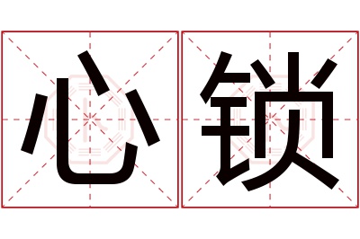 心锁名字寓意