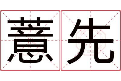 薏先名字寓意