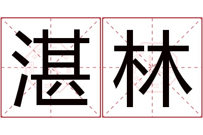 湛林名字寓意