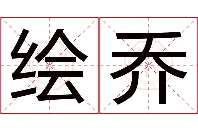 绘乔名字寓意