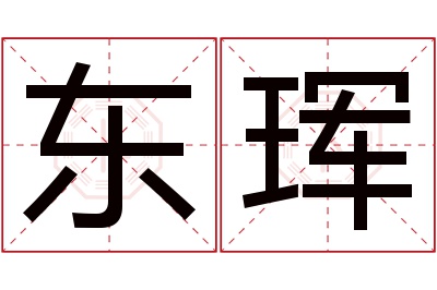 东珲名字寓意