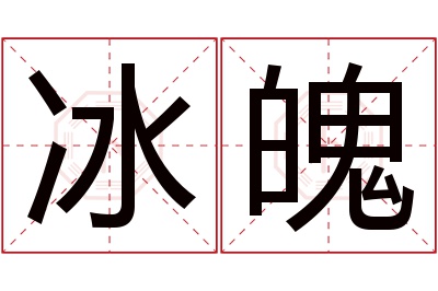 冰魄名字寓意