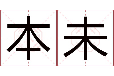 本未名字寓意