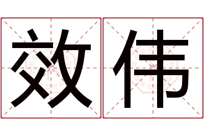 效伟名字寓意