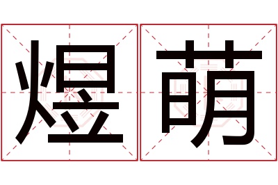 煜萌名字寓意