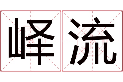 峄流名字寓意