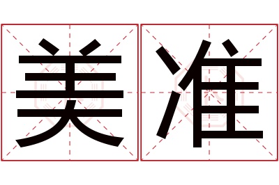 美准名字寓意