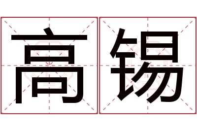 高锡名字寓意 高锡名字寓意