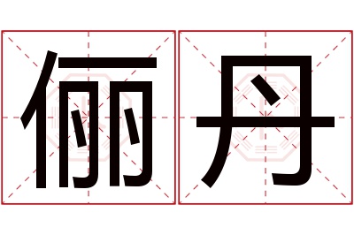 俪丹名字寓意