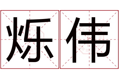 烁伟名字寓意