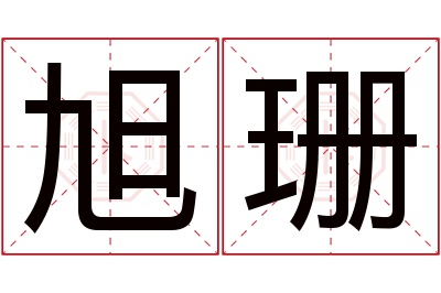 旭珊名字寓意