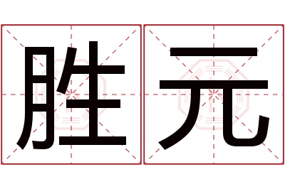 胜元名字寓意 胜元名字寓意