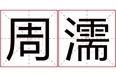 周濡名字寓意