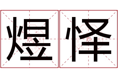 煜怿名字寓意