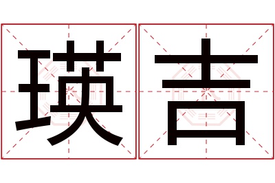 瑛吉名字寓意 瑛吉名字寓意