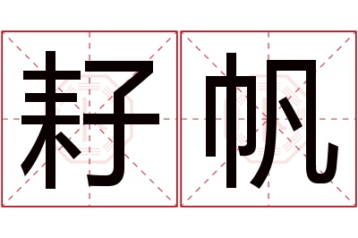 耔帆名字寓意