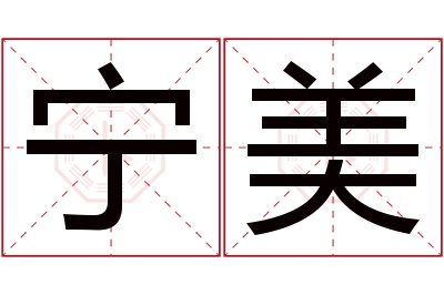 宁美名字寓意