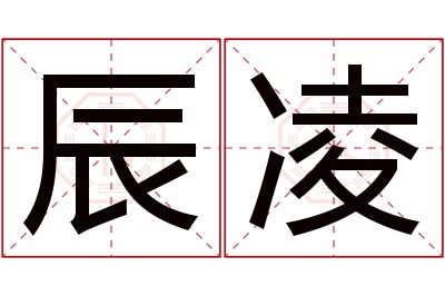 辰凌名字寓意