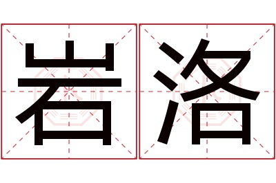 岩洛名字寓意