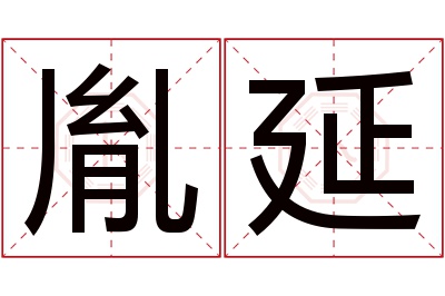 胤延名字寓意