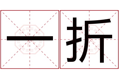 一折名字寓意