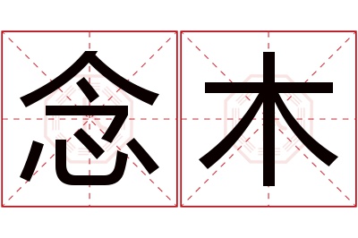 念木名字寓意